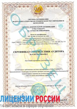 Образец сертификата соответствия аудитора №ST.RU.EXP.00014300-3 Гусь Хрустальный Сертификат OHSAS 18001
